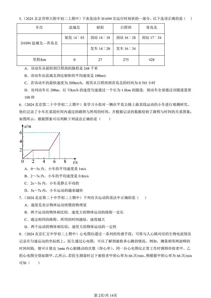 2024北京重点校初二(上)期中真题物理汇编:物质的简单运动章节综合(北师大版)(多选题)第2页