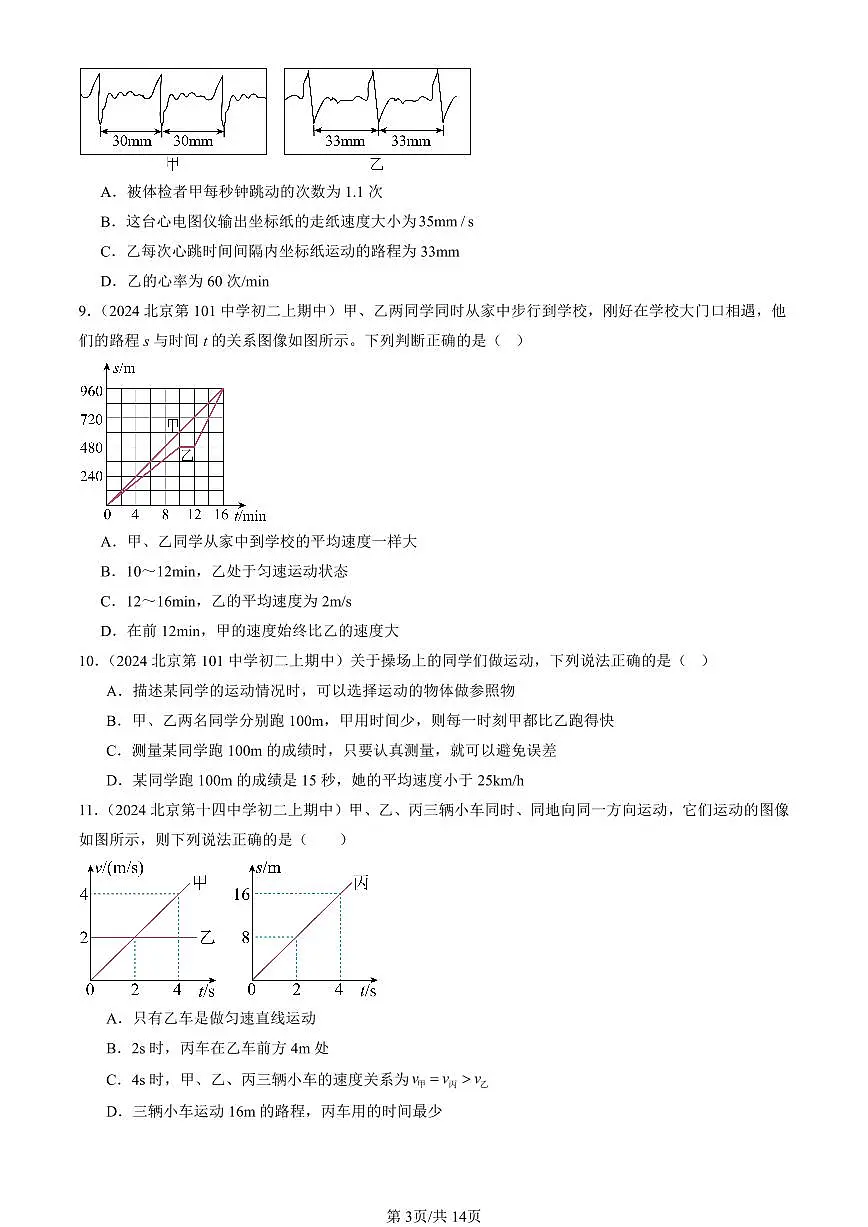 2024北京重点校初二(上)期中真题物理汇编:物质的简单运动章节综合(北师大版)(多选题)第3页