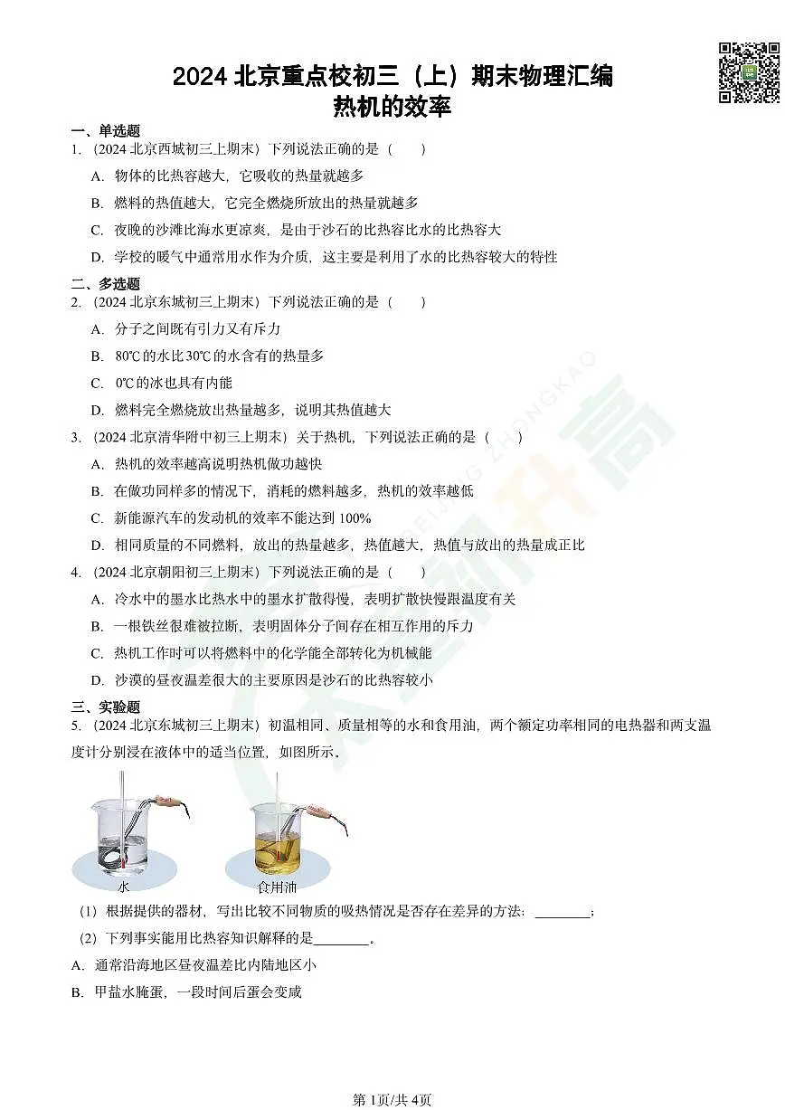 2024北京重点校初三(上)期末物理汇编:热机的效率试卷第1页