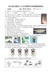 2025年哈尔滨市49中学九年级下学期开学物理试卷和参考答案