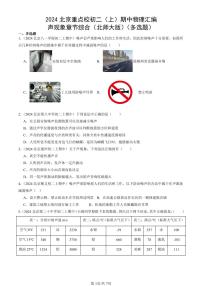 2024北京重点校初二（上）期中真题物理汇编：声现象章节综合（北师大版）（多选题）