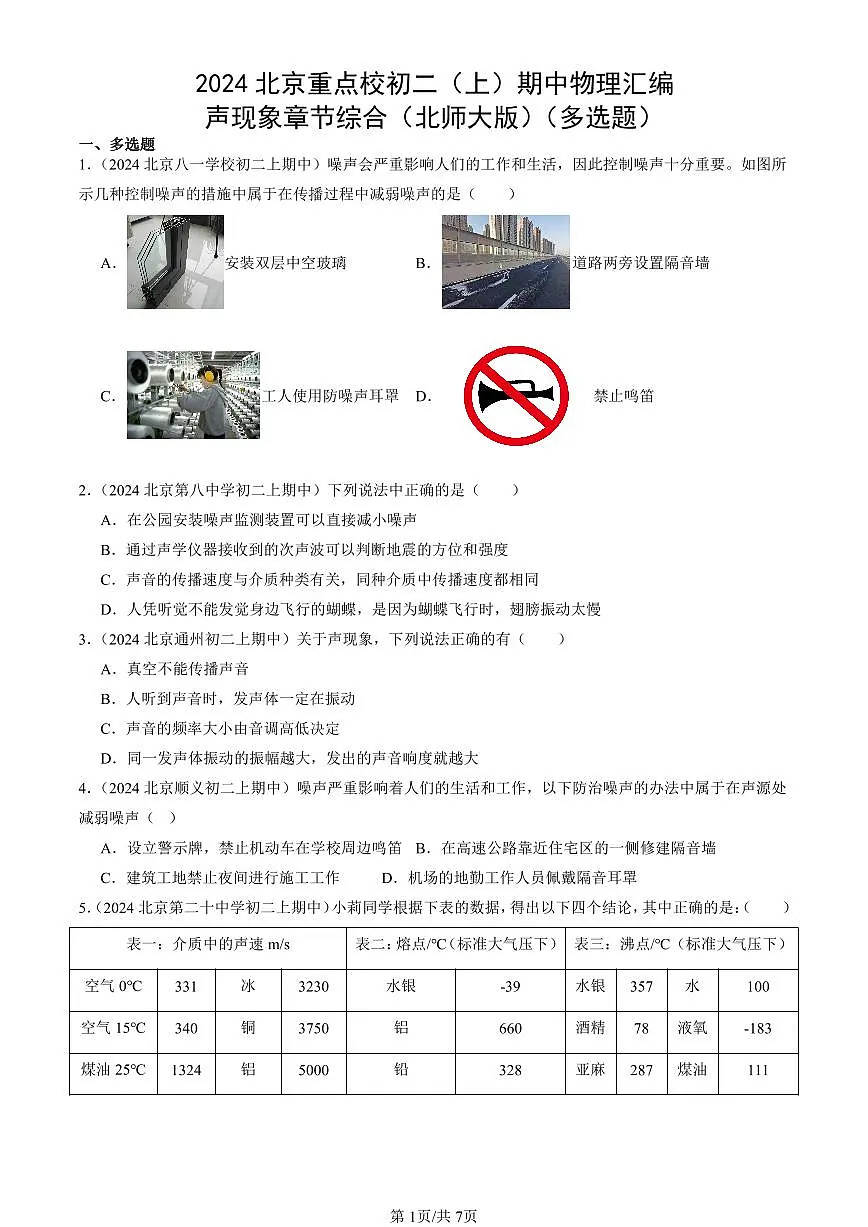 2024北京重点校初二(上)期中真题物理汇编:声现象章节综合(北师大版)(多选题)第1页
