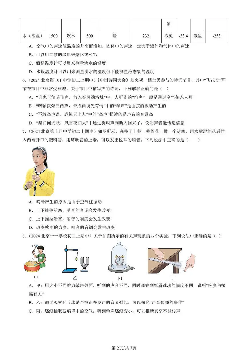 2024北京重点校初二(上)期中真题物理汇编:声现象章节综合(北师大版)(多选题)第2页