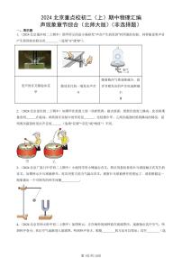 2024北京重点校初二（上）期中真题物理汇编：声现象章节综合（北师大版）（非选择题）