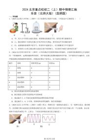 2024北京重点校初二（上）期中真题物理汇编：乐音（北师大版）(选择题）