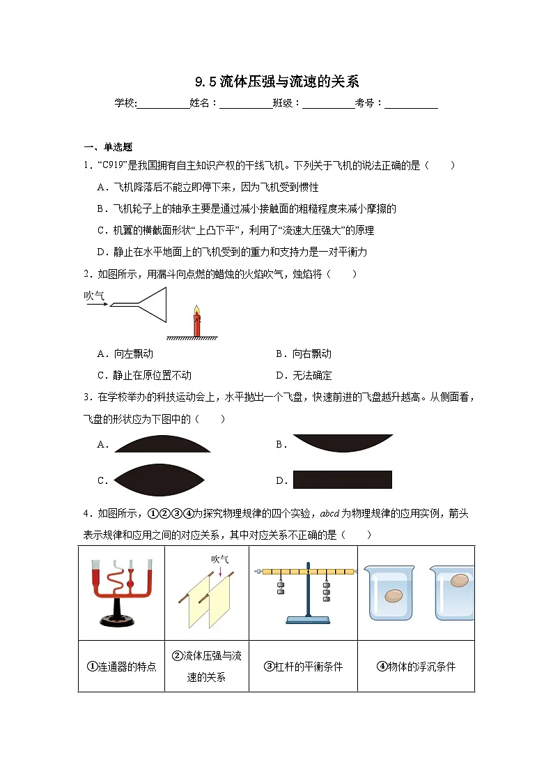 9.5流体压强与流速的关系课堂通行证 人教版(2024)物理八年级下册同步练习第1页