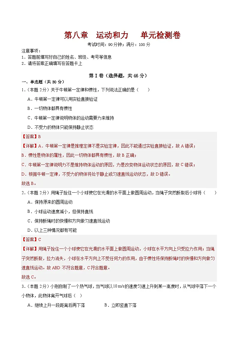 第八章 运动和力 单元检测卷(含答案解析)第1页
