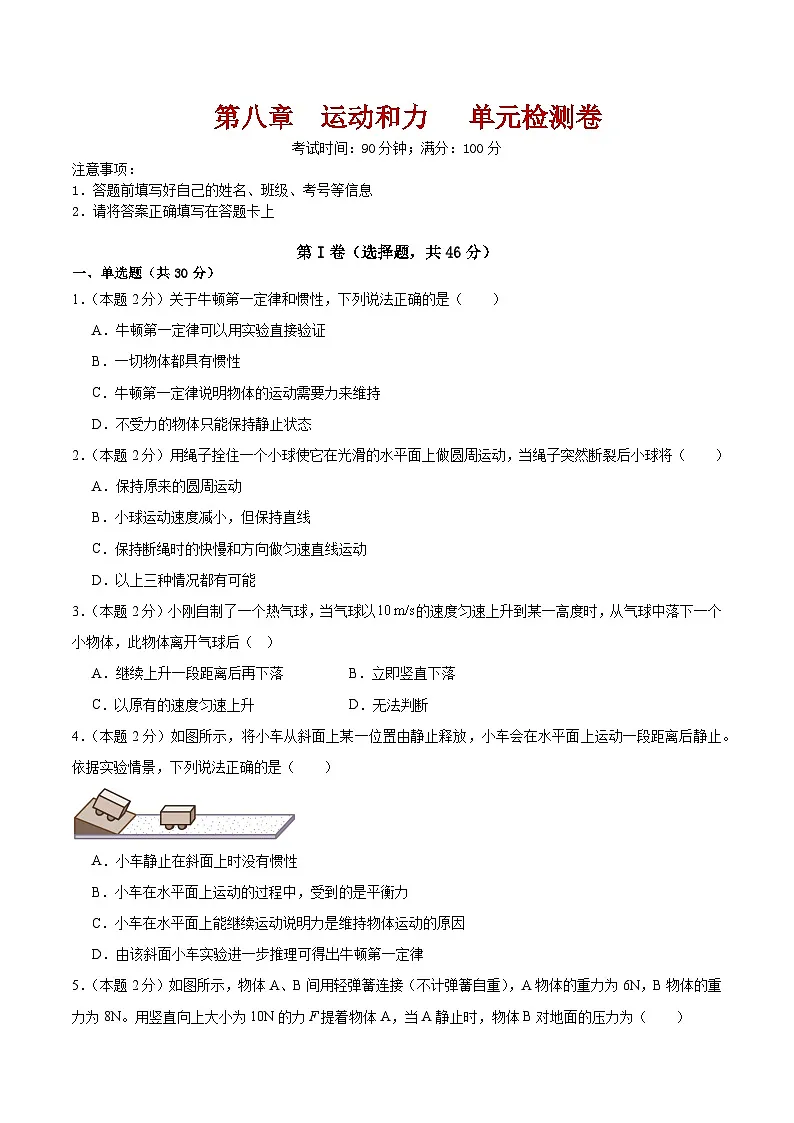 第八章 运动和力 单元检测卷第1页