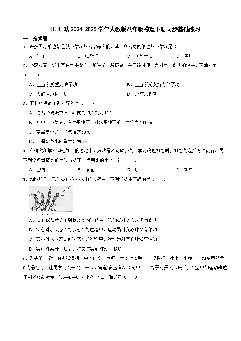 11.1 功2024-2025学年人教版八年级物理下册同步基础练习第1页