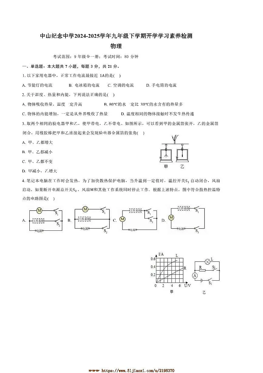 2024~2025学年广东省中山市中山纪念中学九年级下开学物理试卷(含答案)第1页