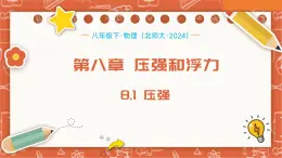 8.1  压强（课件）-2024-2025学年八年级物理下册（北师大版 2024）