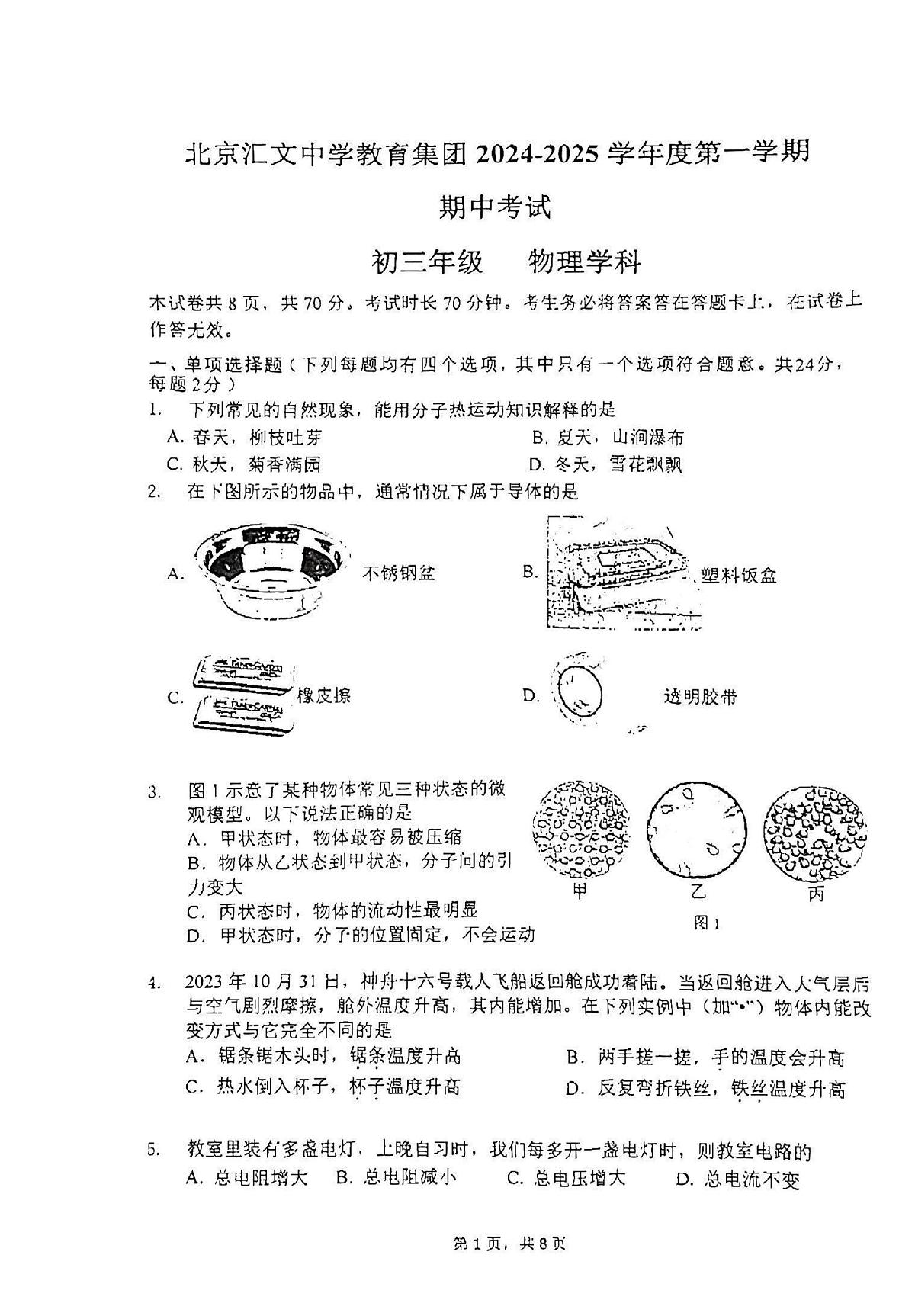 2024北京汇文中学初三(上)期中物理试卷(无答案)第1页