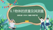 初中物理北师大版（2024）八年级下册（2024）第一节 物体的质量及其测量精品课件ppt