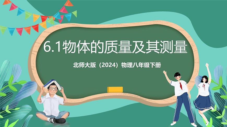 北師大版（2024）物理八年級(jí)下冊(cè)6.1《物體的質(zhì)量及其測(cè)量》課件第1頁(yè)