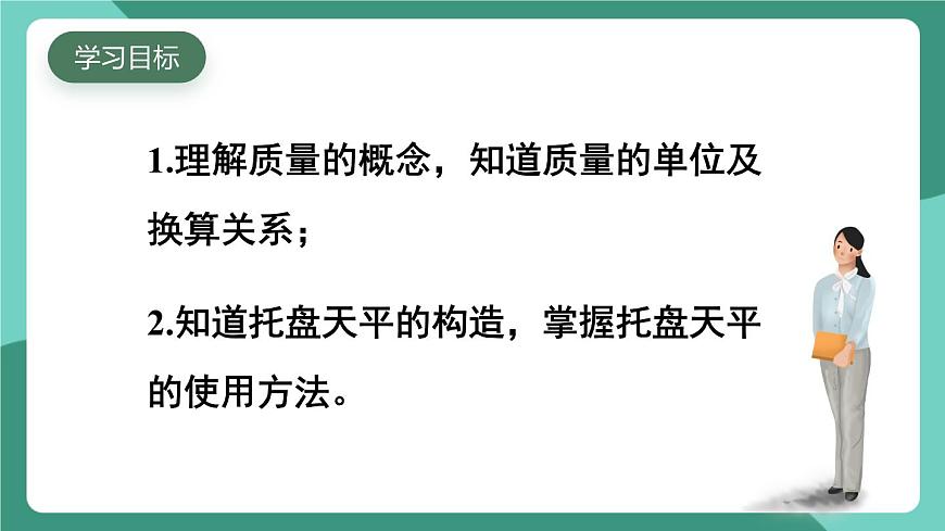 北師大版（2024）物理八年級(jí)下冊(cè)6.1《物體的質(zhì)量及其測(cè)量》課件第2頁(yè)