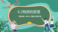 物理八年级下册（2024）第六章 质量和密度第二节 物质的密度优秀ppt课件