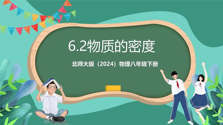 北師大版（2024）物理八年級下冊6.2《 物質(zhì)的密度》課件第1頁