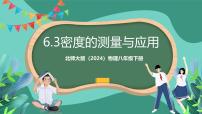 北师大版（2024）八年级下册（2024）第三节 密度的测量与应用优质ppt课件
