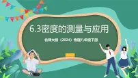 北师大版（2024）八年级下册（2024）第三节 密度的测量与应用优质ppt课件