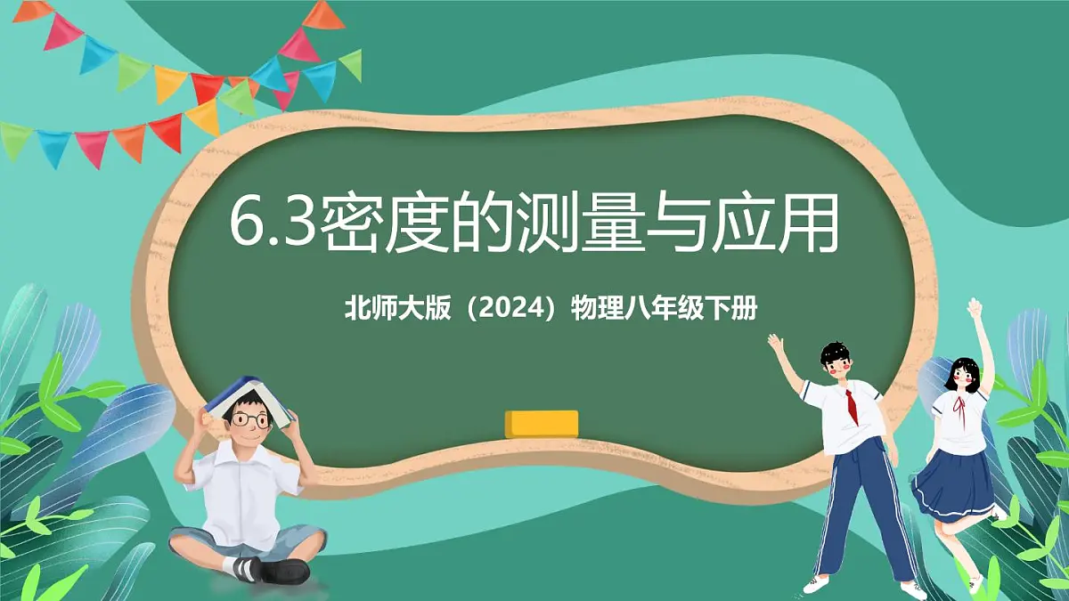 北师大版(2024)物理八年级下册6.3《密度的测量与应用》课件第1页