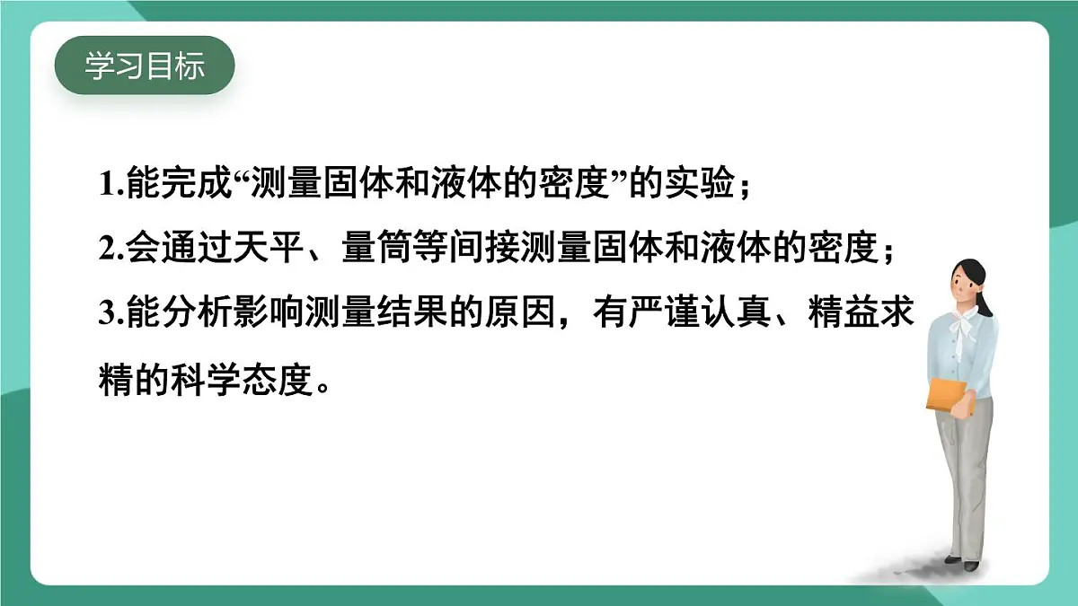 北师大版(2024)物理八年级下册6.3《密度的测量与应用》课件第2页