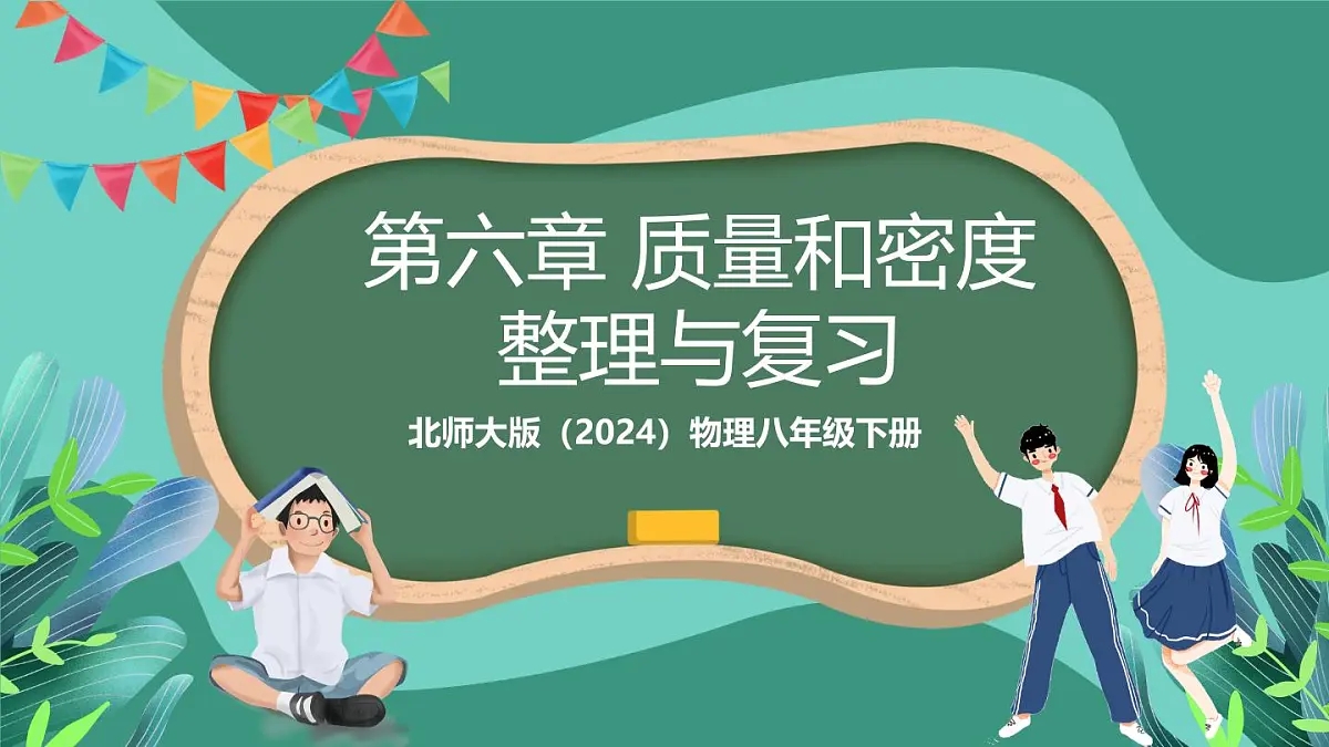 北师大版(2024)物理八年级下册第六章 《质量和密度》 整理与复习(课件)第1页