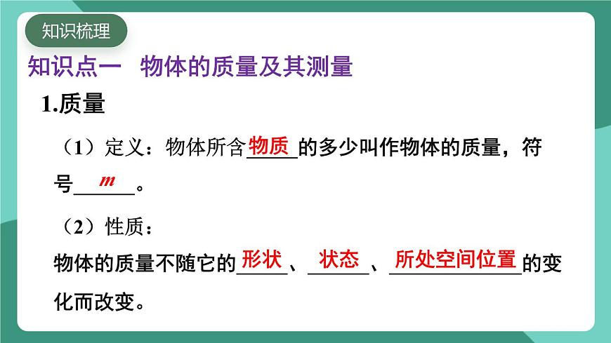 北師大版（2024）物理八年級下冊第六章 《質(zhì)量和密度》 整理與復(fù)習(xí)（課件）第3頁