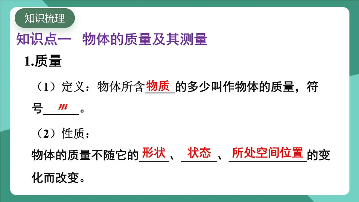 北师大版(2024)物理八年级下册第六章 《质量和密度》 整理与复习(课件)第3页