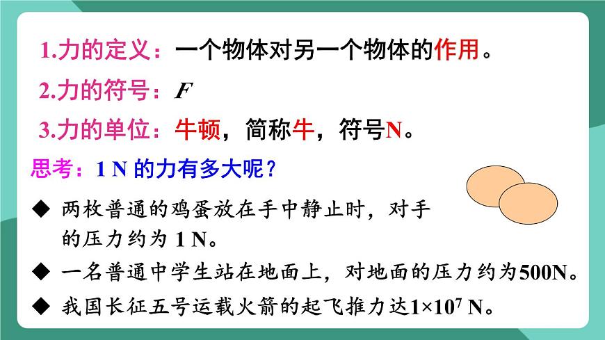 北師大版（2024）物理八年級下冊7.1 《力》課件第5頁