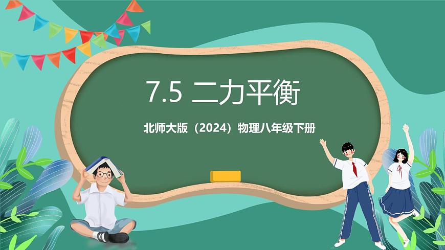 北師大版（2024）物理八年級下冊7.5 《 二力平衡》課件第1頁