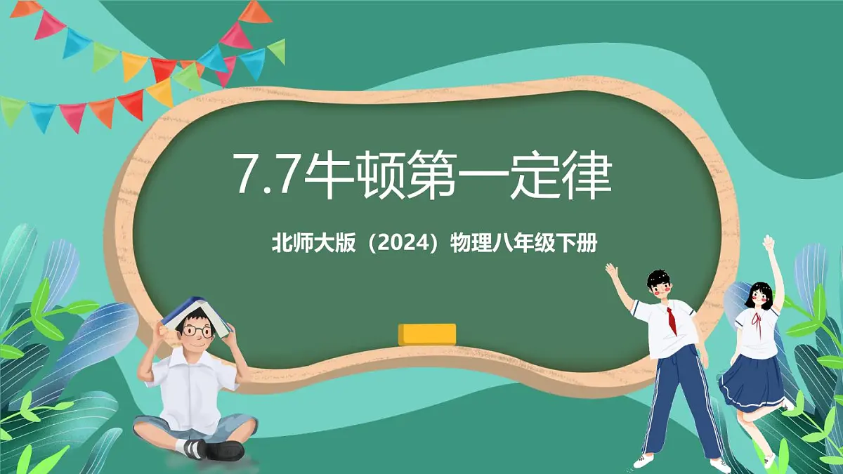 北师大版(2024)物理八年级下册7.7《 牛顿第一定律》课件第1页