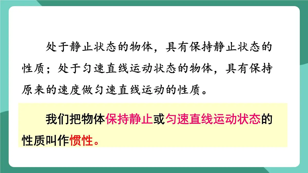 北师大版(2024)物理八年级下册7.7《 牛顿第一定律》课件第5页