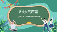 初中物理北师大版(2024)八年级下册(2024)第八章 压强和浮力第四节 大气压强一等奖课件ppt