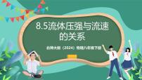 初中物理北师大版（2024）八年级下册（2024）第五节 流体压强与流速的关系优秀课件ppt