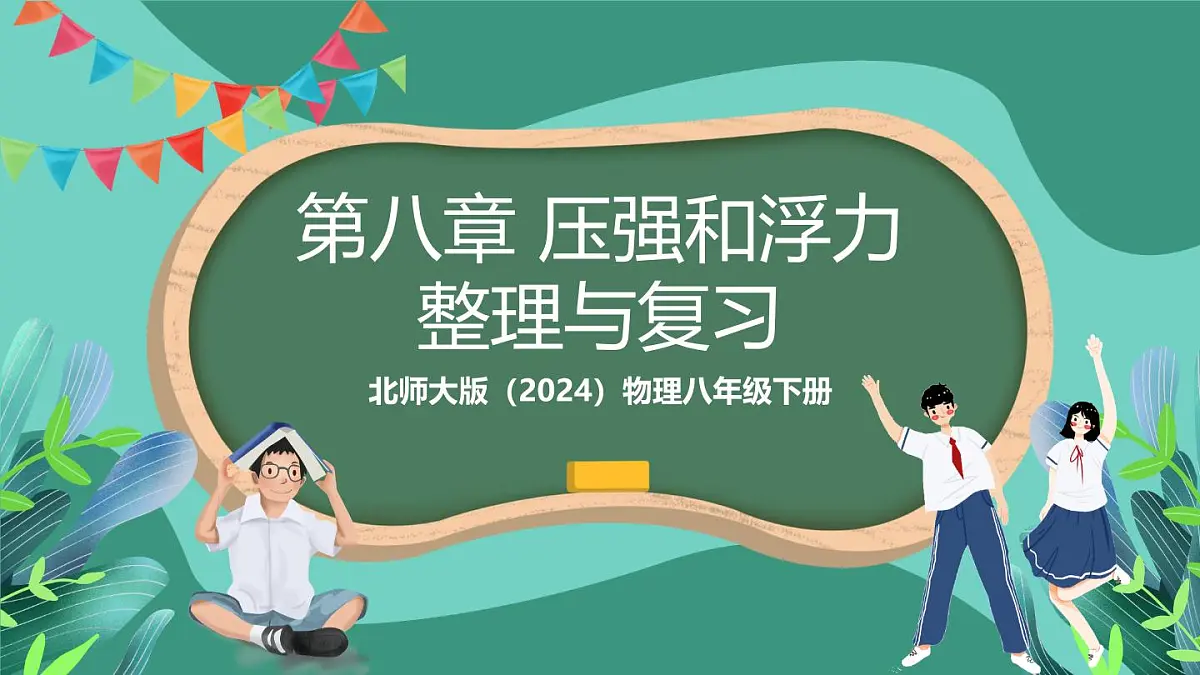 北师大版(2024)物理八年级下册第八章《 压强和浮力》 整理与复习(课件)第1页