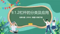 八年级下册(2024)第九章 机械和功第一节 杠杆精品课件ppt