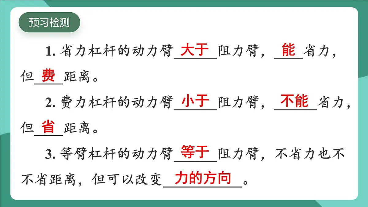 北师大版(2024)物理八年级下册9.1.2《 杠杆的分类及应用》课件第2页