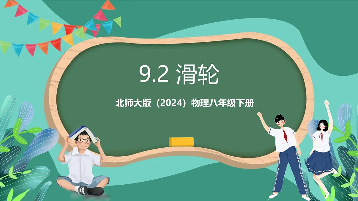 北师大版(2024)物理八年级下册9.2《 滑轮》课件第1页