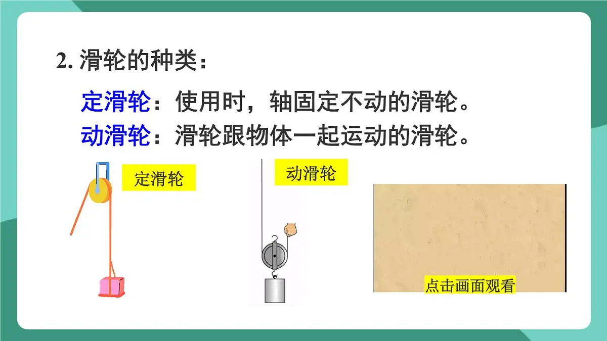 北师大版(2024)物理八年级下册9.2《 滑轮》课件第6页