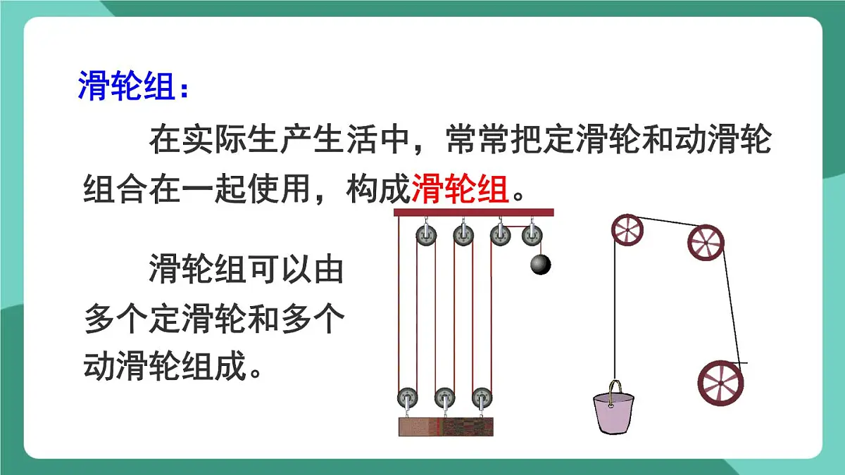 北师大版(2024)物理八年级下册9.2《 滑轮》课件第7页