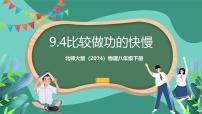 北师大版（2024）八年级下册（2024）第九章 机械和功第四节 比较做功的快慢优秀ppt课件