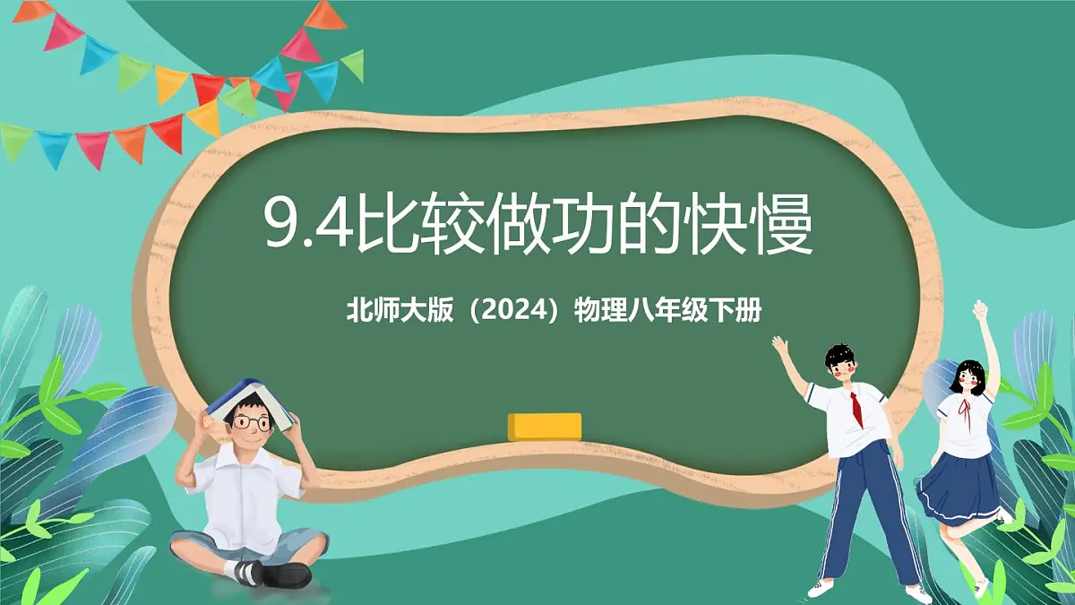 北师大版(2024)物理八年级下册9.4《 比较做功的快慢》课件第1页