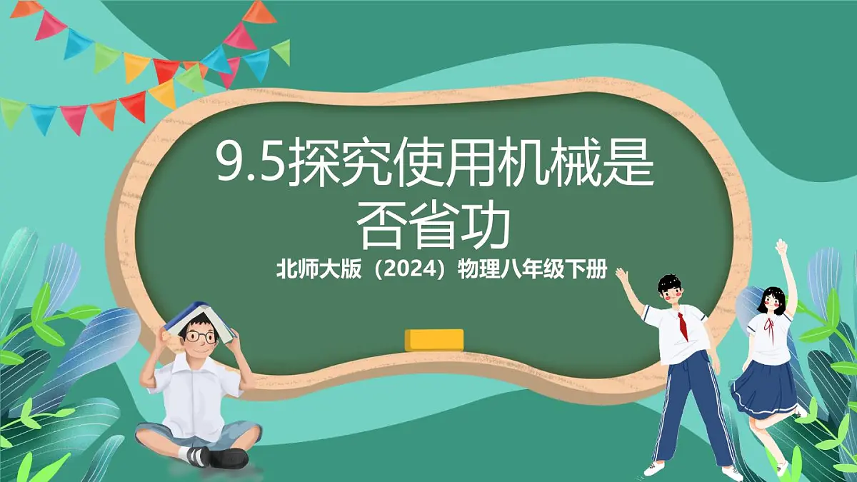 北师大版(2024)物理八年级下册9.5《 探究使用机械是否省功》课件第1页