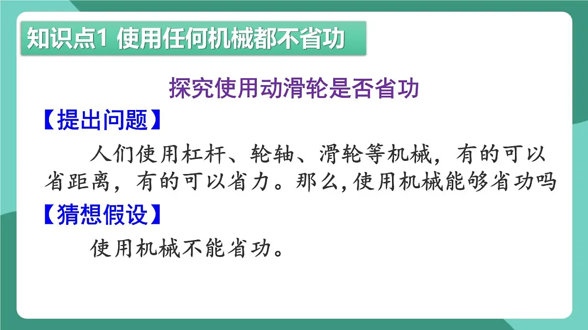 北师大版(2024)物理八年级下册9.5《 探究使用机械是否省功》课件第4页