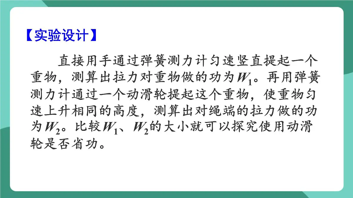 北师大版(2024)物理八年级下册9.5《 探究使用机械是否省功》课件第5页