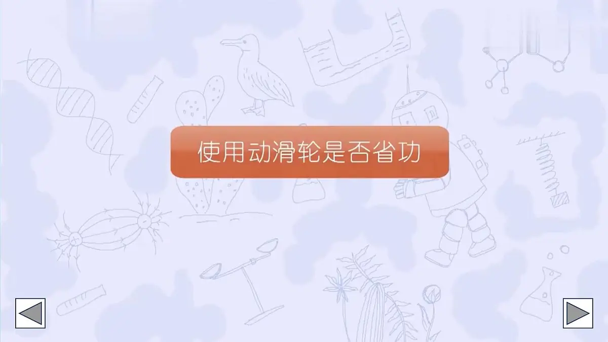 北师大版(2024)物理八年级下册9.5《 探究使用机械是否省功》课件第7页