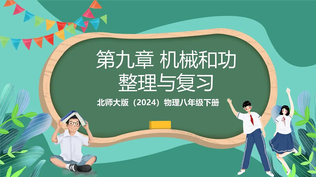 北师大版(2024)物理八年级下册第九章《 机械和功》 整理和复习课件第1页
