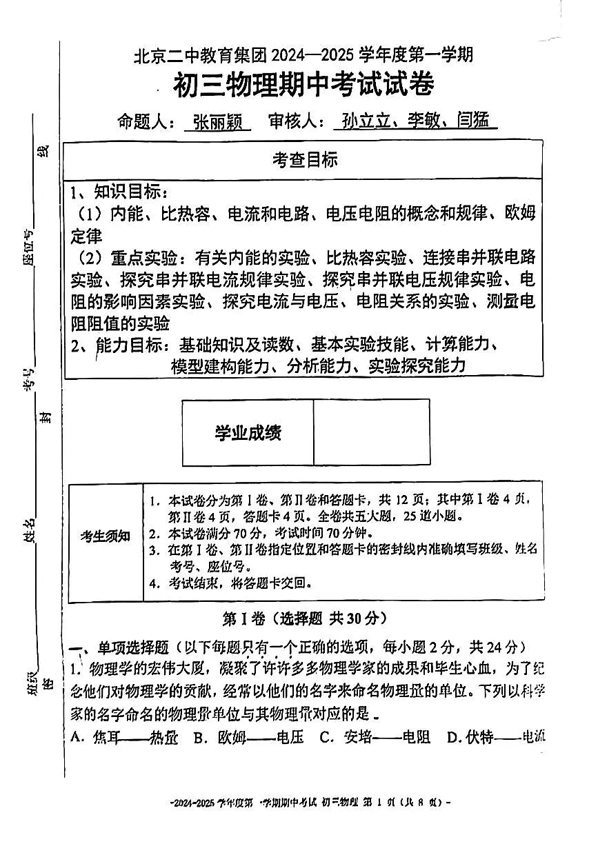 2024北京二中初二(上)期中物理试卷(无答案)第1页