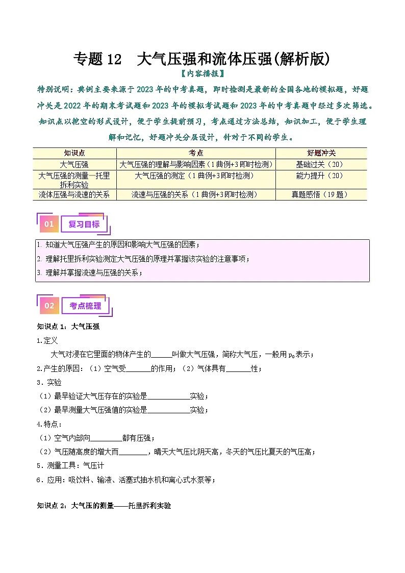 中考物理总复习专题12 大气压强和流体压强(原卷版)第1页