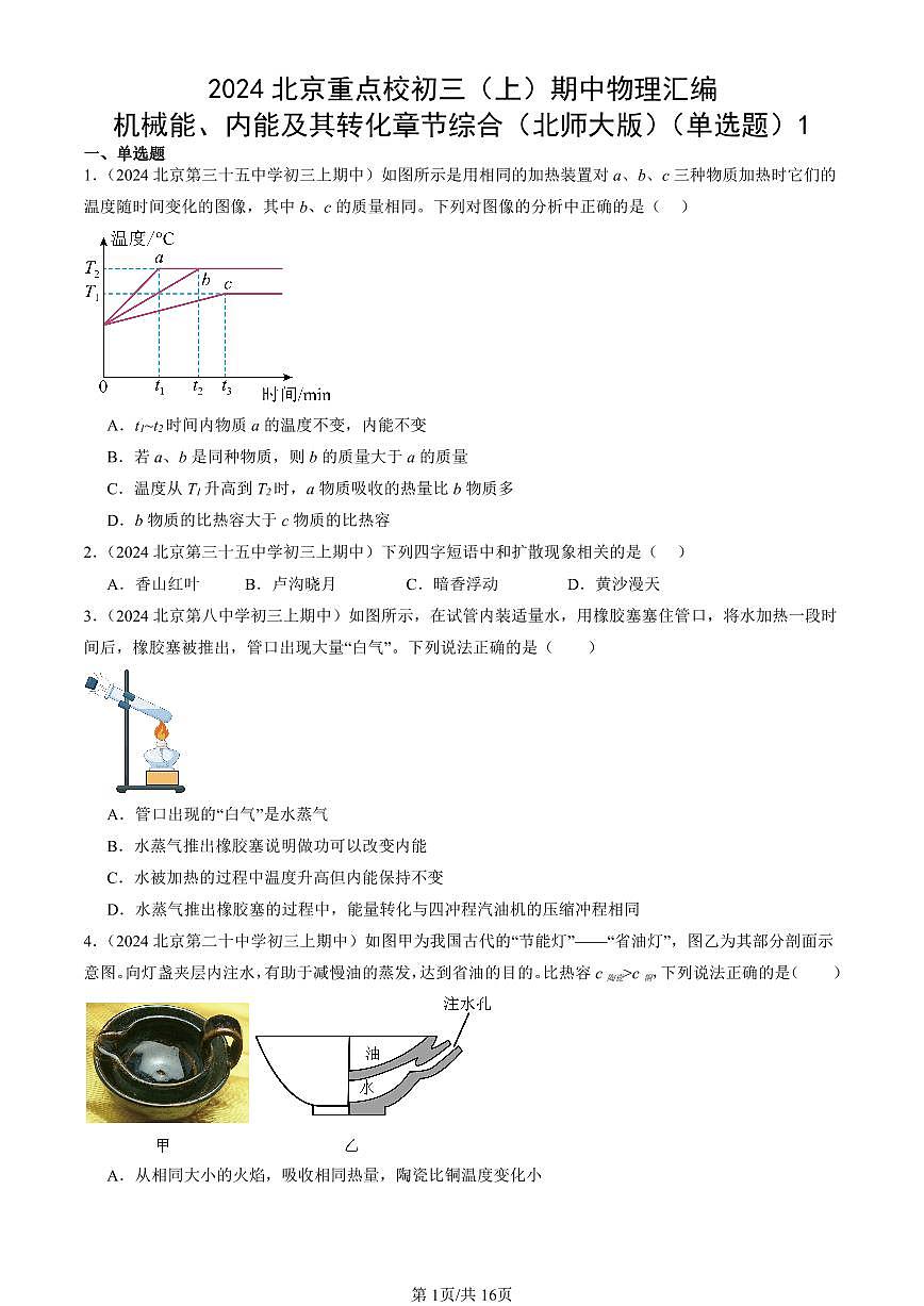2024北京重点校初三(上)期中真题物理汇编:机械能、内能及其转化章节综合(北师大版)(单选题)1第1页